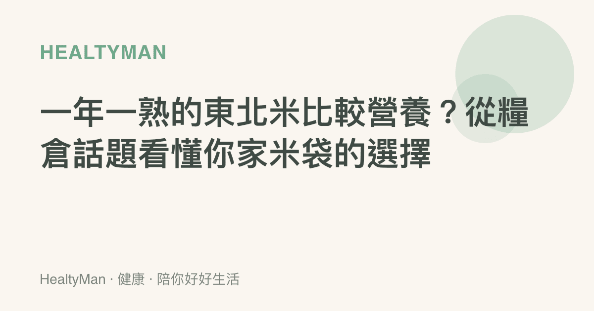 一年一熟的東北米比較營養？從糧倉話題看懂你家米袋的選擇