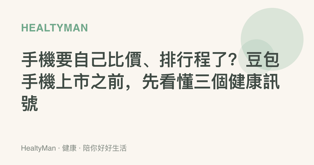 手機要自己比價、排行程了？豆包手機上市之前，先看懂三個健康訊號