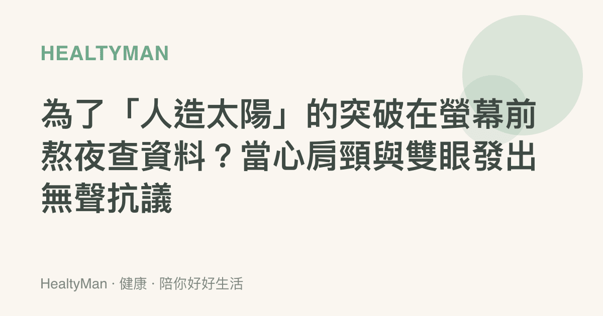 為了「人造太陽」的突破在螢幕前熬夜查資料？當心肩頸與雙眼發出無聲抗議