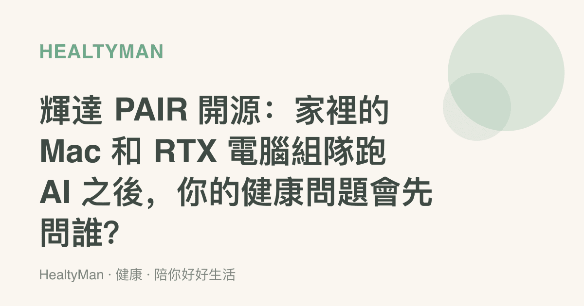 輝達 PAIR 開源：家裡的 Mac 和 RTX 電腦組隊跑 AI 之後，你的健康問題會先問誰？