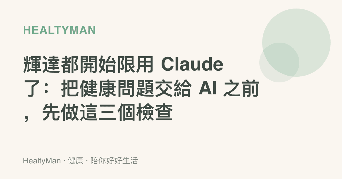輝達都開始限用 Claude 了：把健康問題交給 AI 之前，先做這三個檢查