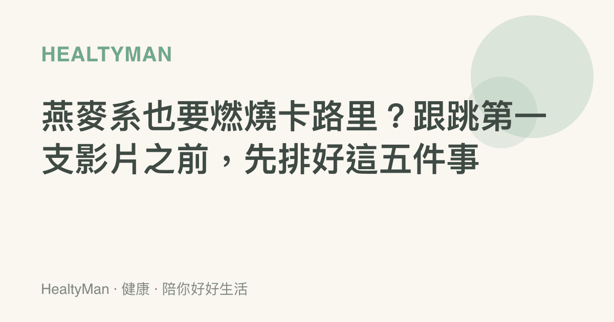 燕麥系也要燃燒卡路裏？跟跳第一支影片之前，先排好這五件事