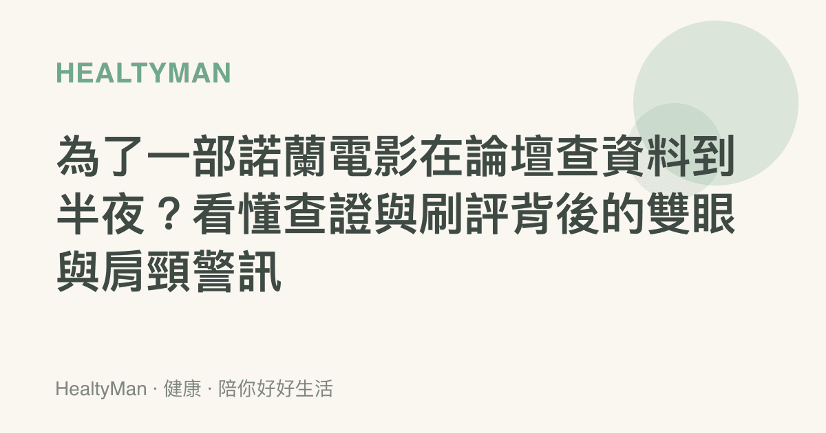 為了一部諾蘭電影在論壇查資料到半夜？看懂查證與刷評背後的雙眼與肩頸警訊
