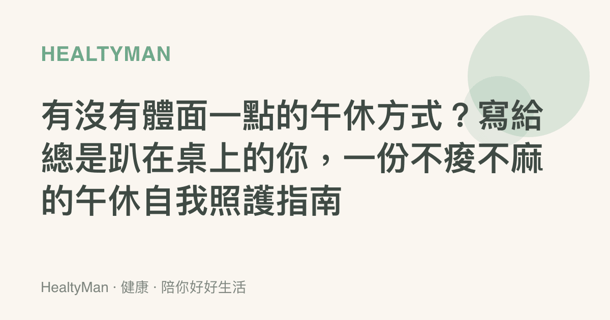 有沒有體面一點的午休方式？寫給總是趴在桌上的你，一份不痠不麻的午休自我照護指南