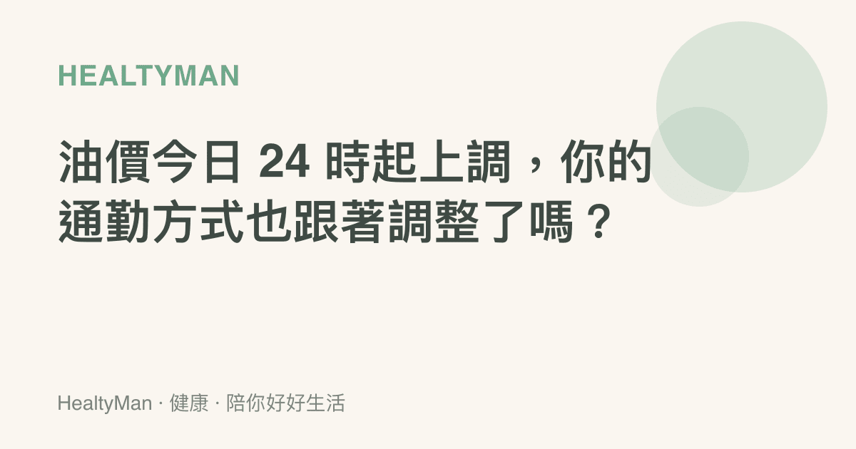 油價今日 24 時起上調，你的通勤方式也跟著調整了嗎？