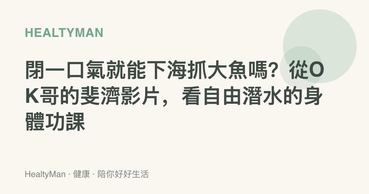 閉一口氣就能下海抓大魚嗎？從OK哥的斐濟影片，看自由潛水的身體功課