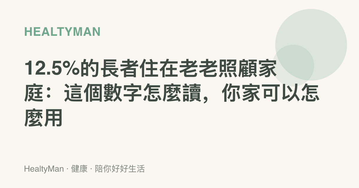 12.5%的長者住在老老照顧家庭：這個數字怎麼讀，你家可以怎麼用
