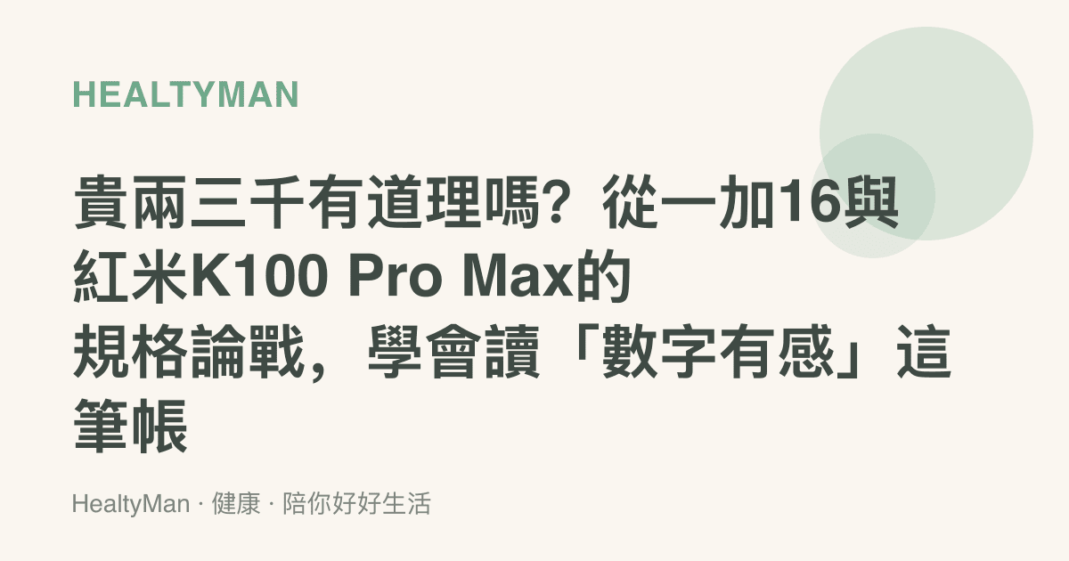 貴兩三千有道理嗎？從一加16與紅米K100 Pro Max的規格論戰，學會讀「數字有感」這筆帳