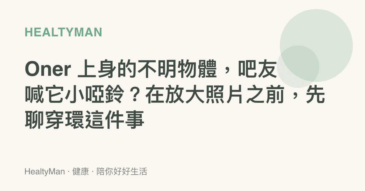 Oner 上身的不明物體，吧友喊它小啞鈴？在放大照片之前，先聊穿環這件事