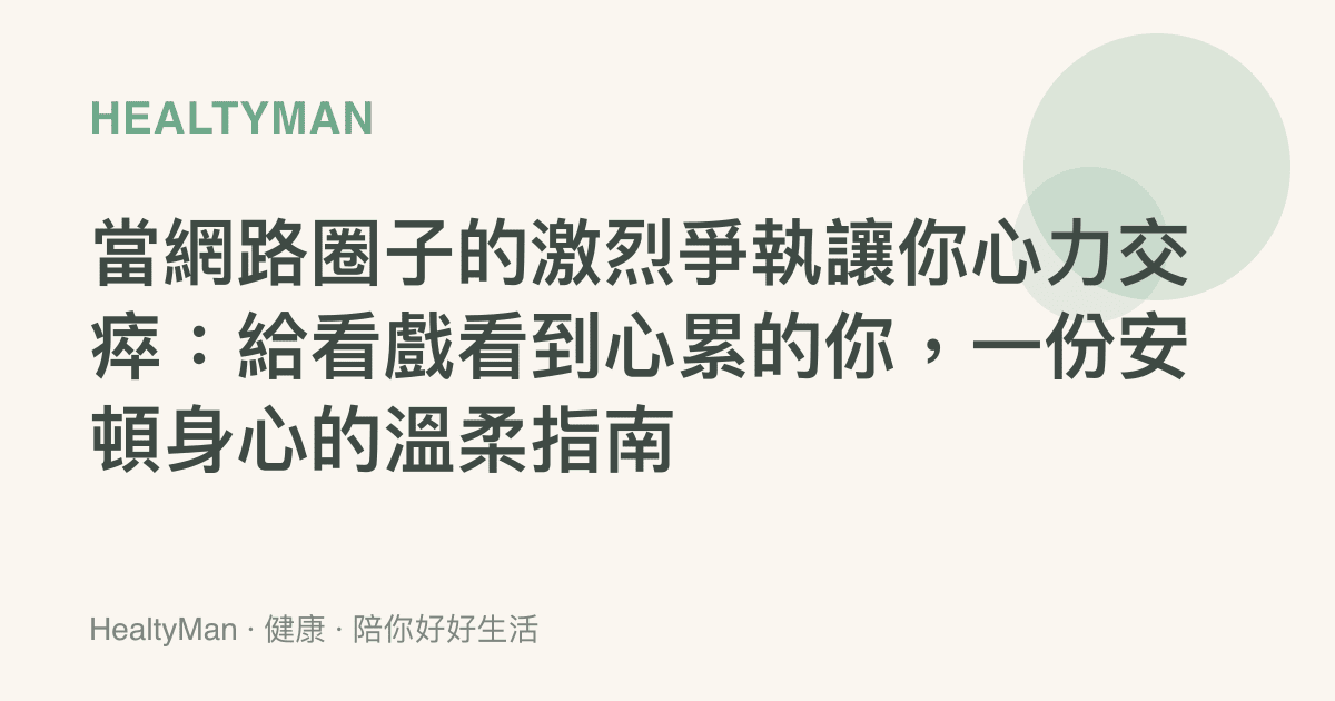 當網路圈子的激烈爭執讓你心力交瘁：給看戲看到心累的你，一份安頓身心的溫柔指南