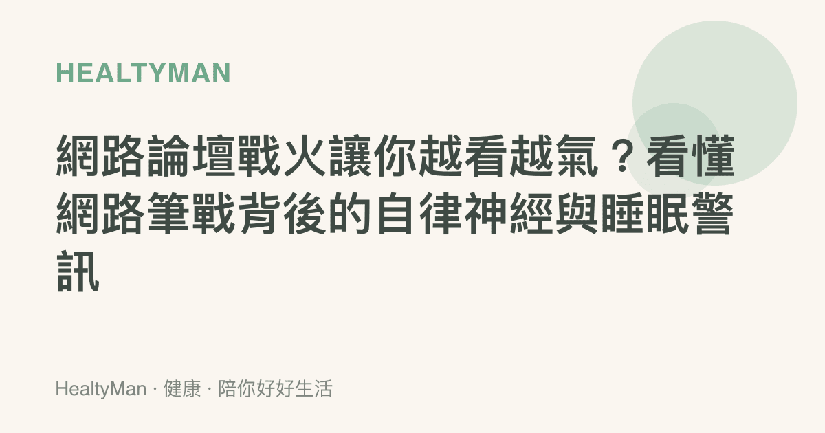 網路論壇戰火讓你越看越氣？看懂網路筆戰背後的自律神經與睡眠警訊