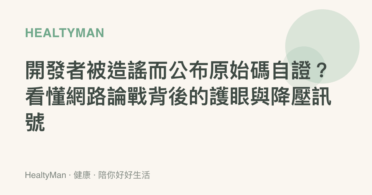開發者被造謠而公布原始碼自證？看懂網路論戰背後的護眼與降壓訊號