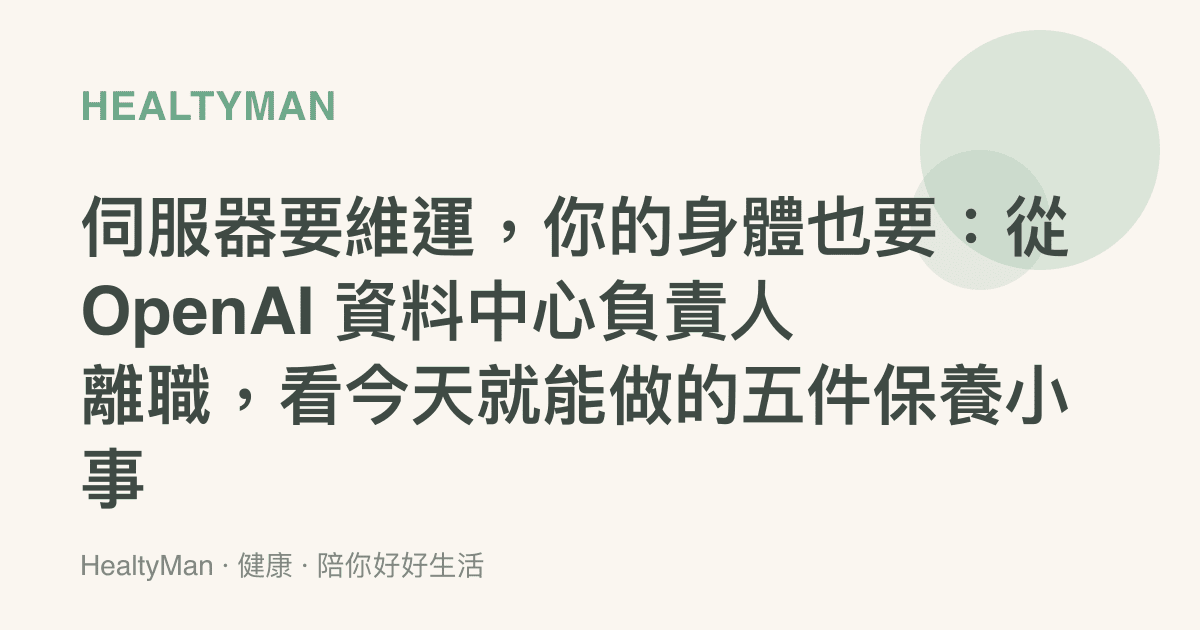 伺服器要維運，你的身體也要：從 OpenAI 資料中心負責人離職，看今天就能做的五件保養小事