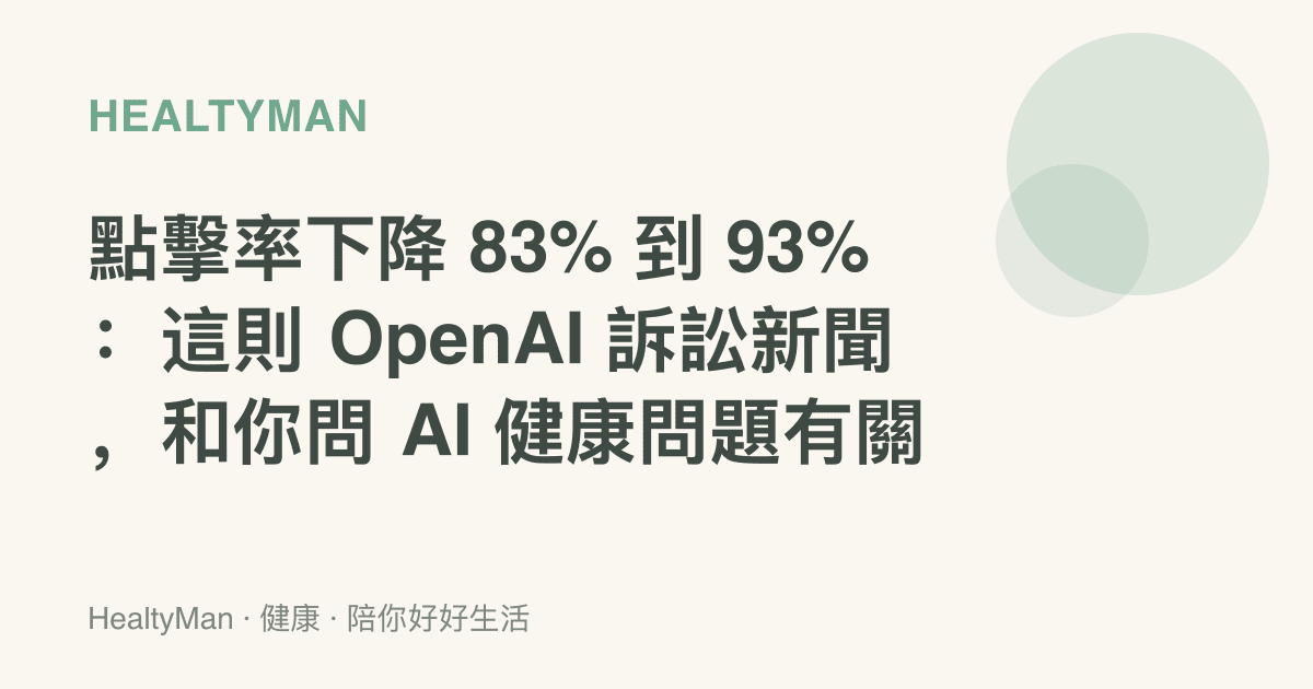 點擊率下降 83% 到 93%：這則 OpenAI 訴訟新聞，和你問 AI 健康問題有關