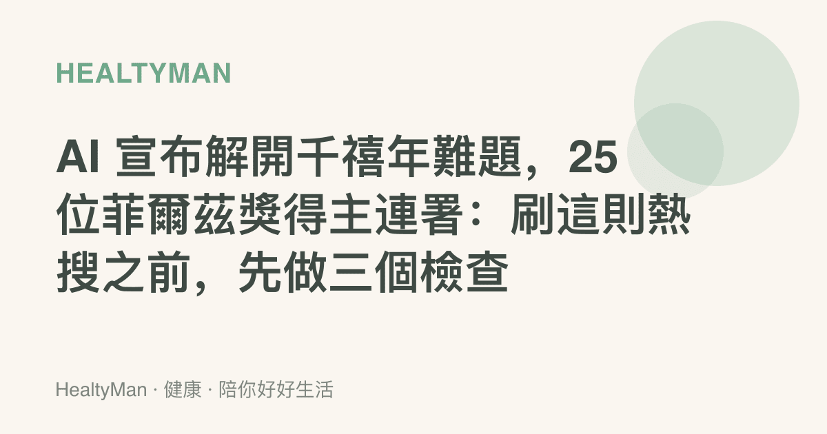 AI 宣布解開千禧年難題，25 位菲爾茲獎得主連署：刷這則熱搜之前，先做三個檢查