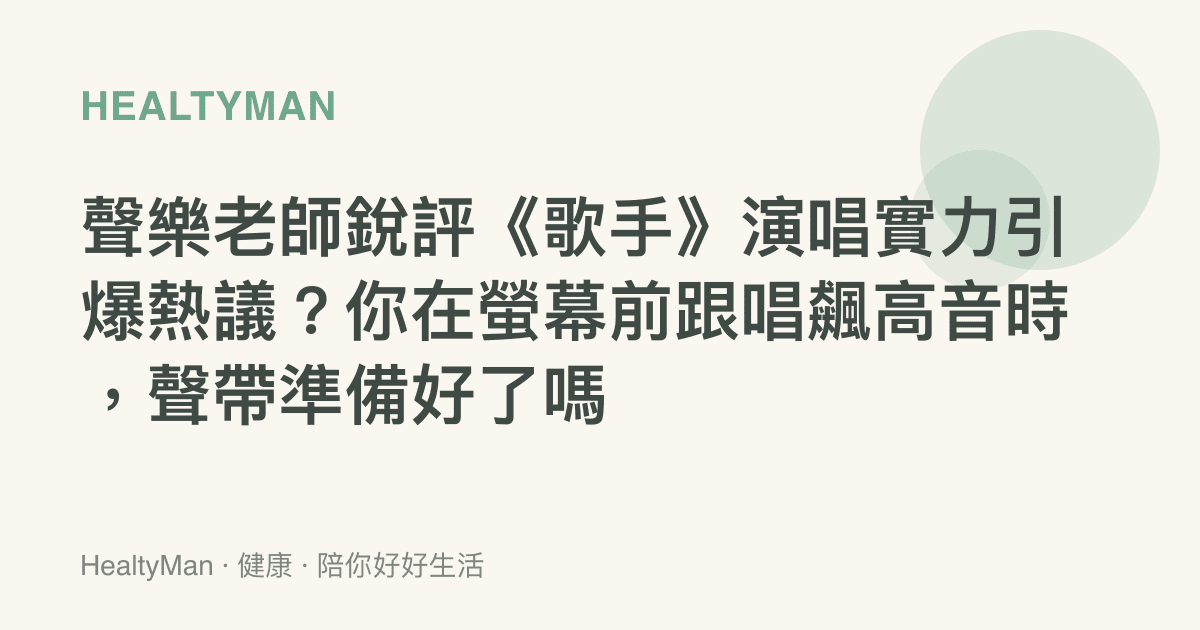 聲樂老師銳評《歌手》演唱實力引爆熱議？你在螢幕前跟唱飆高音時，聲帶準備好了嗎