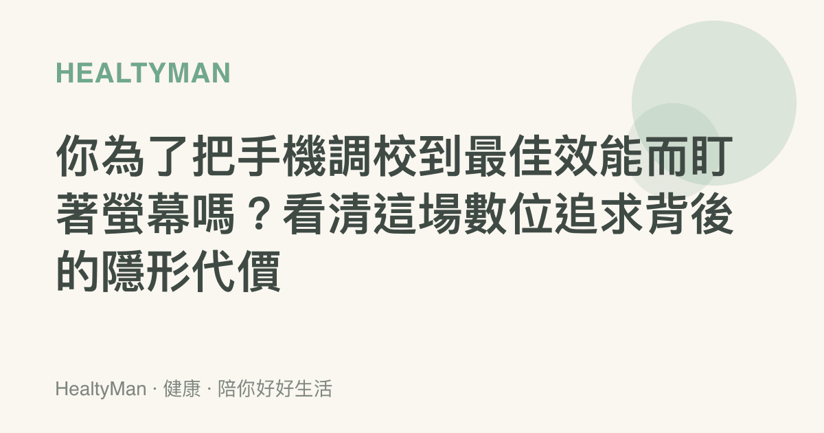 你為了把手機調校到最佳效能而盯著螢幕嗎？看清這場數位追求背後的隱形代價