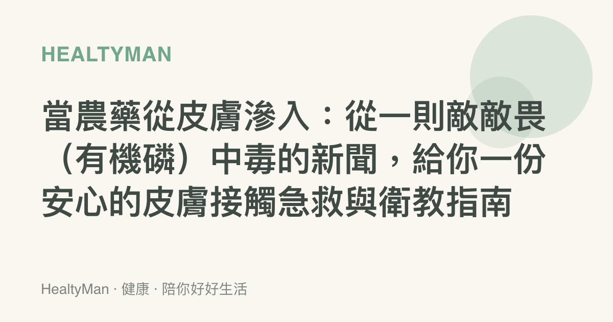 當農藥從皮膚滲入：從一則敵敵畏（有機磷）中毒的新聞，給你一份安心的皮膚接觸急救與衛教指南