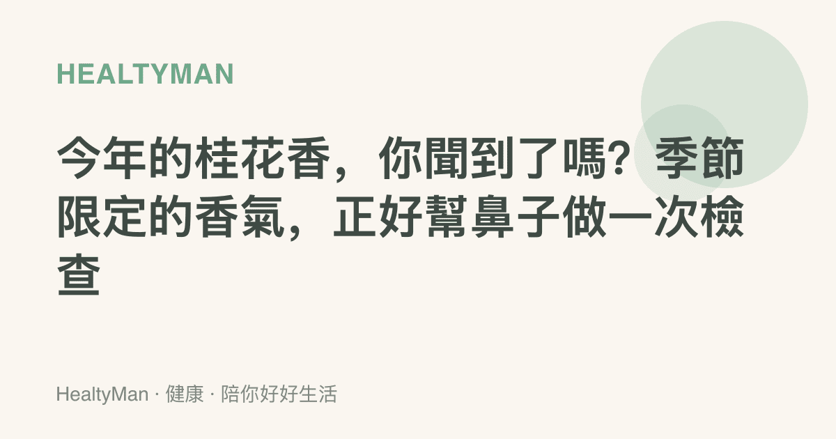 今年的桂花香，你聞到了嗎？季節限定的香氣，正好幫鼻子做一次檢查