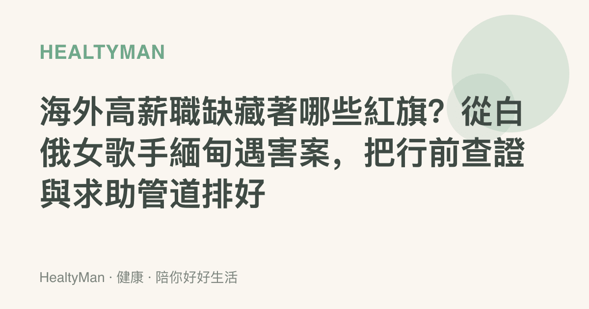 海外高薪職缺藏著哪些紅旗？從白俄女歌手緬甸遇害案，把行前查證與求助管道排好