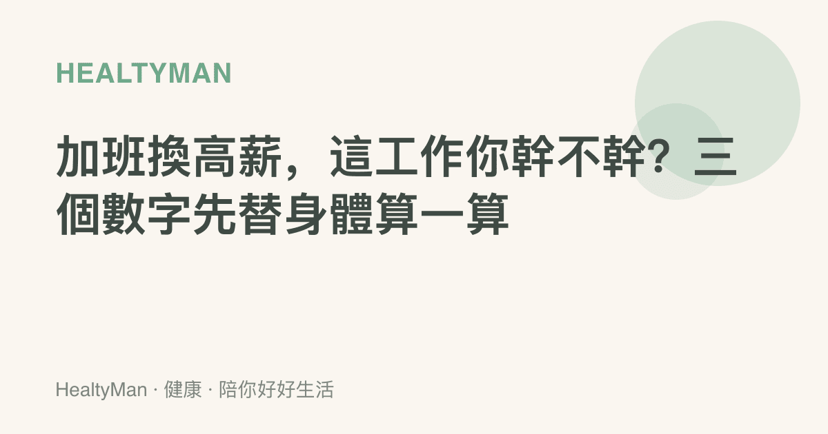 加班換高薪，這工作你幹不幹？三個數字先替身體算一算