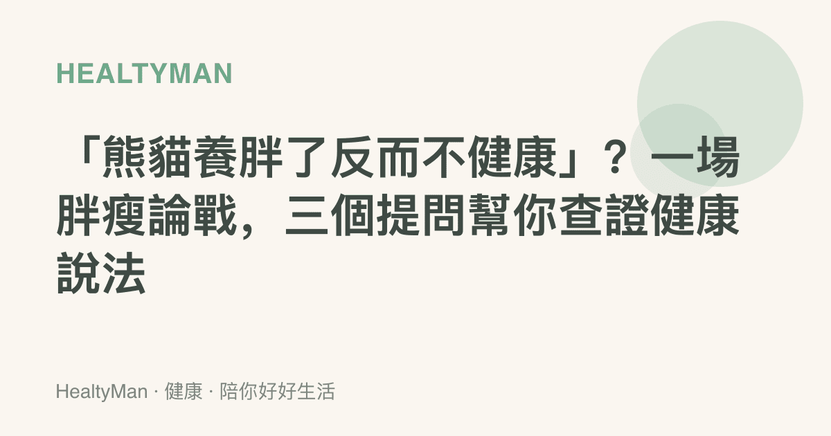 「熊貓養胖了反而不健康」？一場胖瘦論戰，三個提問幫你查證健康說法
