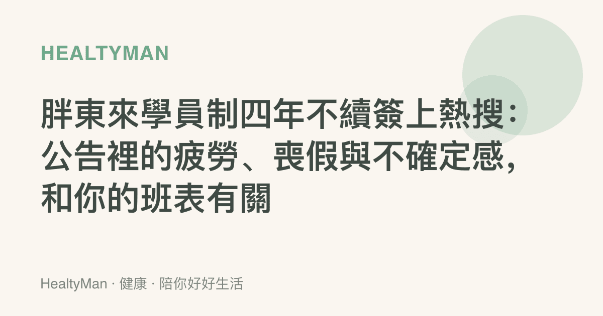 胖東來學員制四年不續簽上熱搜：公告裡的疲勞、喪假與不確定感，和你的班表有關