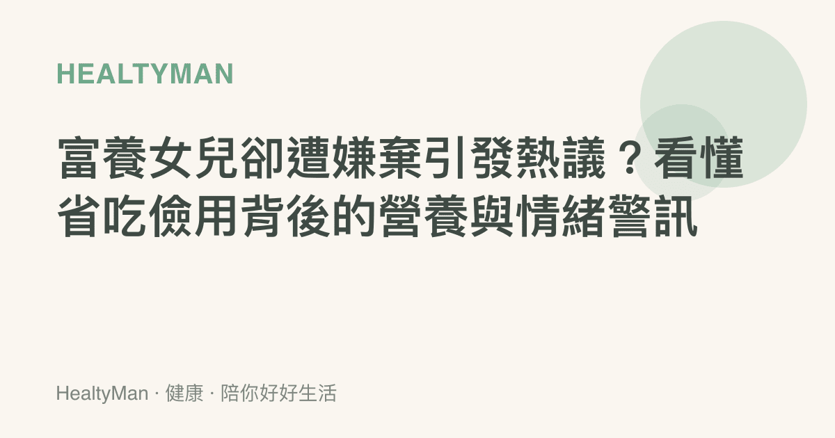 富養女兒卻遭嫌棄引發熱議？看懂省喫儉用背後的營養與情緒警訊