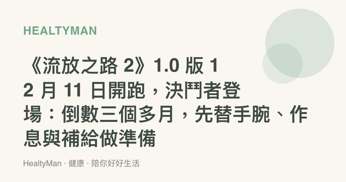 《流放之路 2》1.0 版 12 月 11 日開跑，決鬥者登場：倒數三個多月，先替手腕、作息與補給做準備