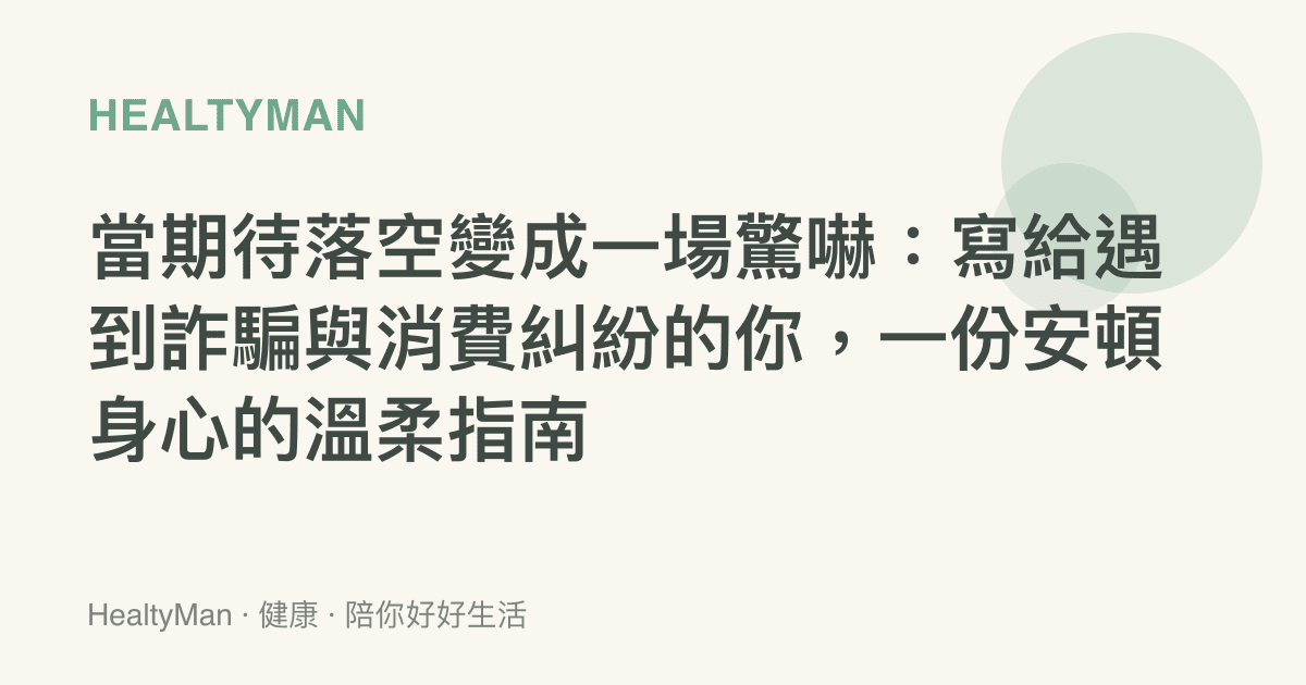 當期待落空變成一場驚嚇：寫給遇到詐騙與消費糾紛的你，一份安頓身心的溫柔指南