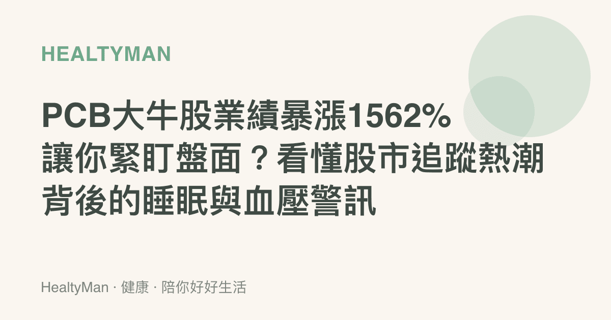 PCB大牛股業績暴漲1562%讓你緊盯盤面？看懂股市追蹤熱潮背後的睡眠與血壓警訊