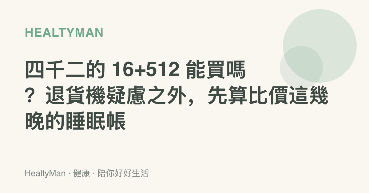 四千二的 16+512 能買嗎？退貨機疑慮之外，先算比價這幾晚的睡眠帳