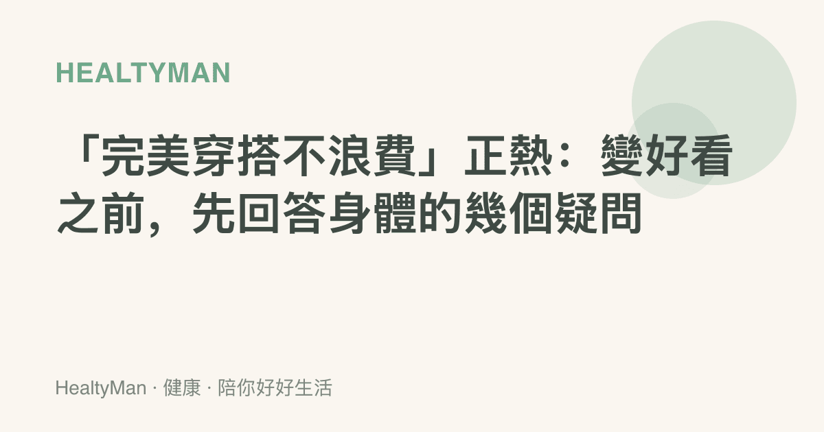 「完美穿搭不浪費」正熱：變好看之前，先回答身體的幾個疑問