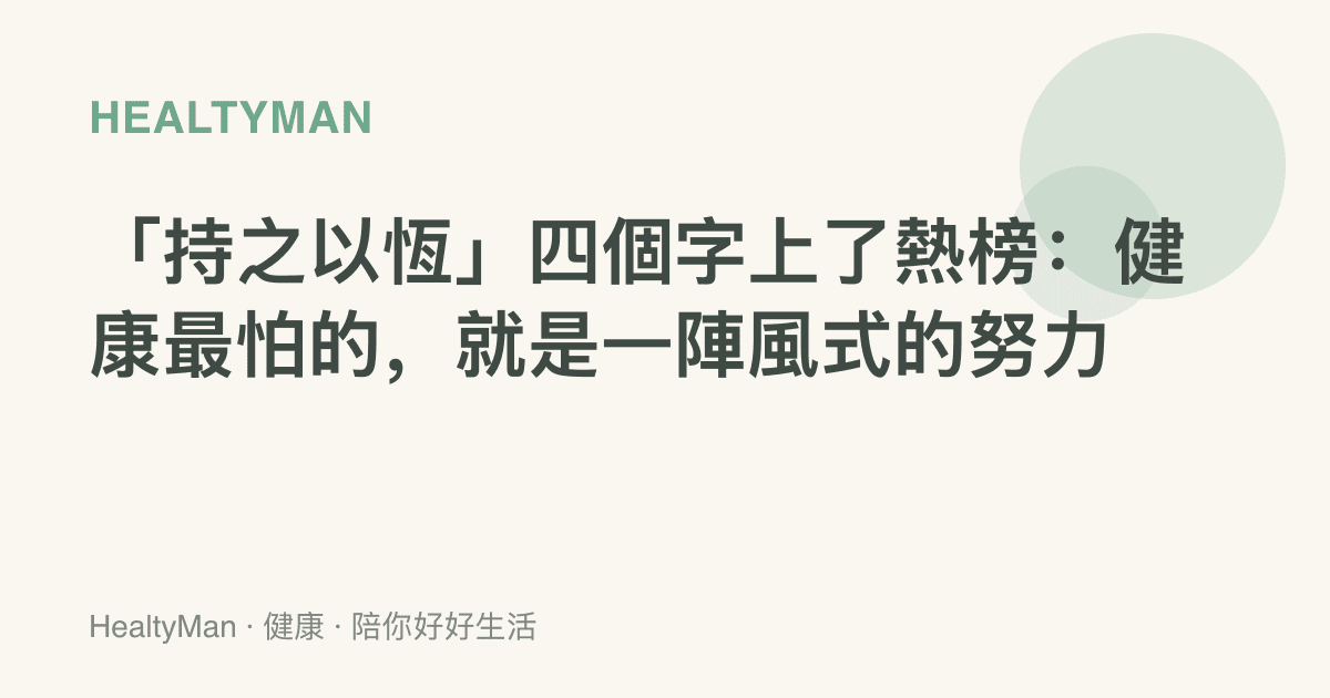 「持之以恆」四個字上了熱榜：健康最怕的，就是一陣風式的努力