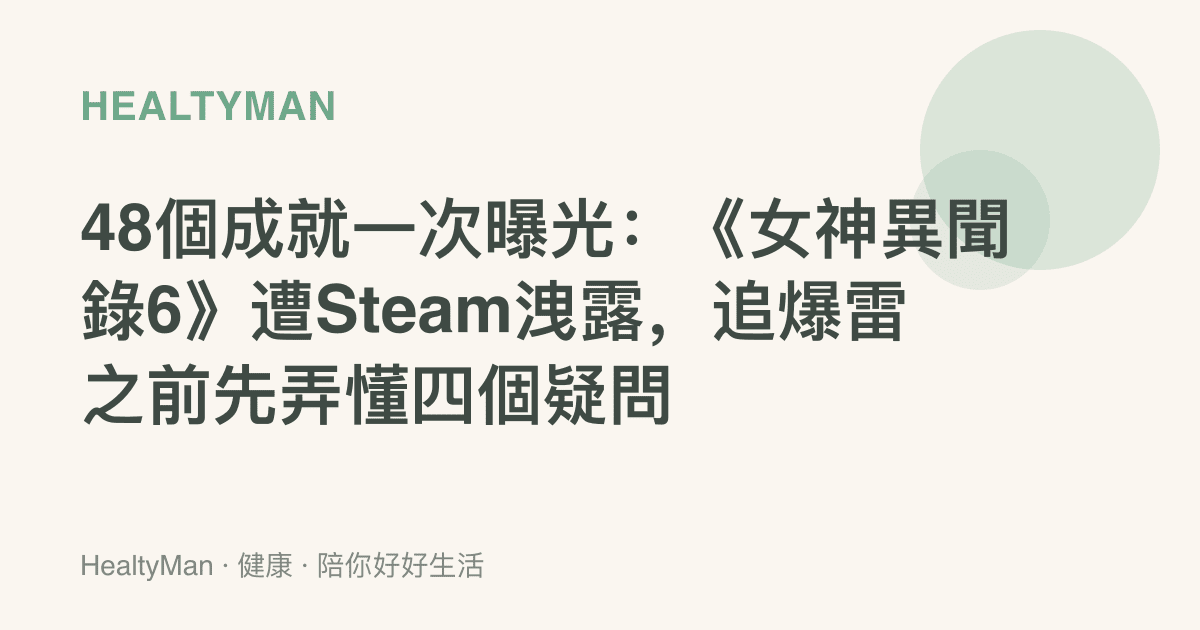 48個成就一次曝光：《女神異聞錄6》遭Steam洩露，追爆雷之前先弄懂四個疑問