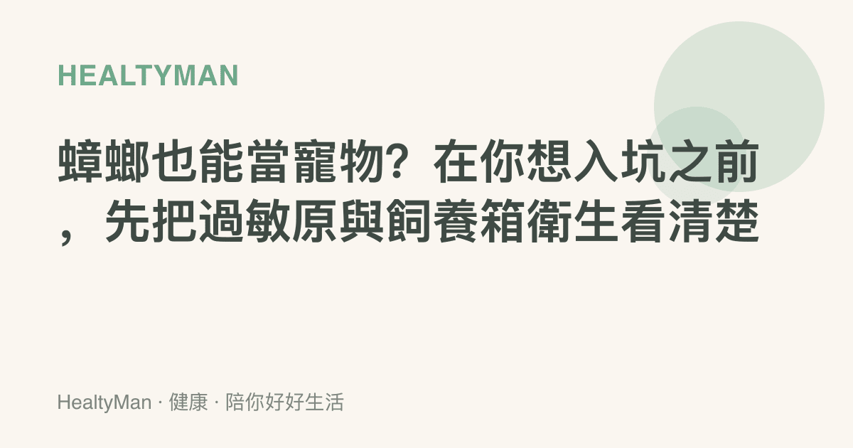蟑螂也能當寵物？在你想入坑之前，先把過敏原與飼養箱衛生看清楚