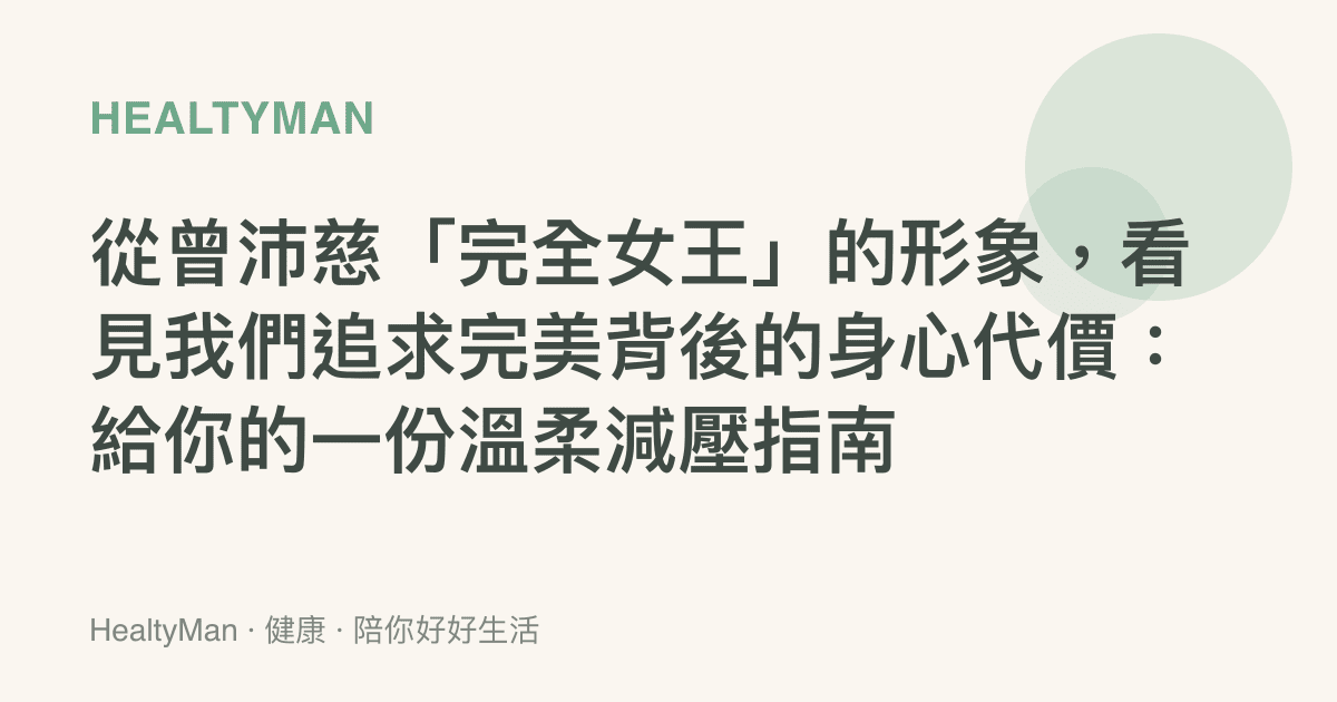從曾沛慈「完全女王」的形象，看見我們追求完美背後的身心代價：給你的一份溫柔減壓指南