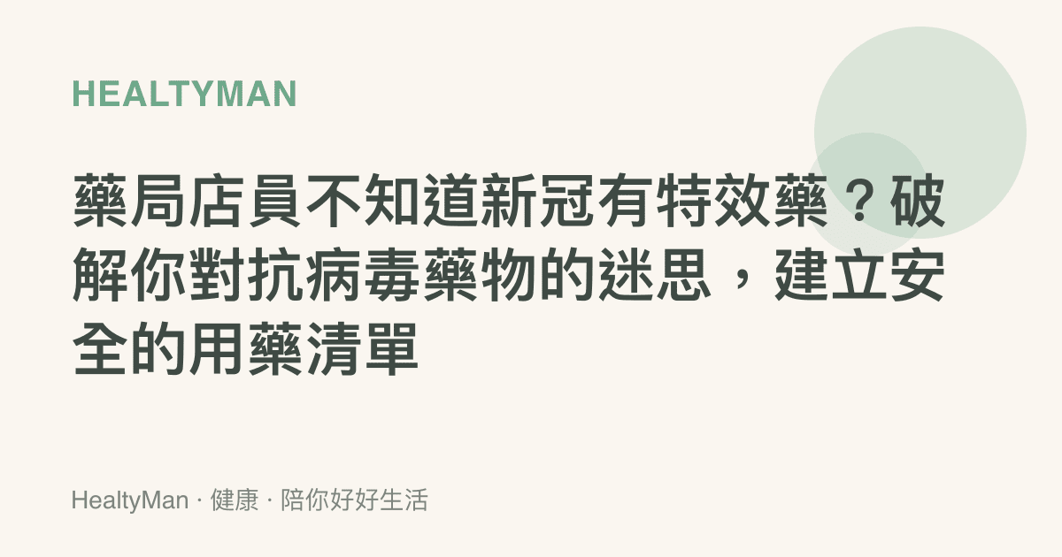 藥局店員不知道新冠有特效藥？破解你對抗病毒藥物的迷思，建立安全的用藥清單
