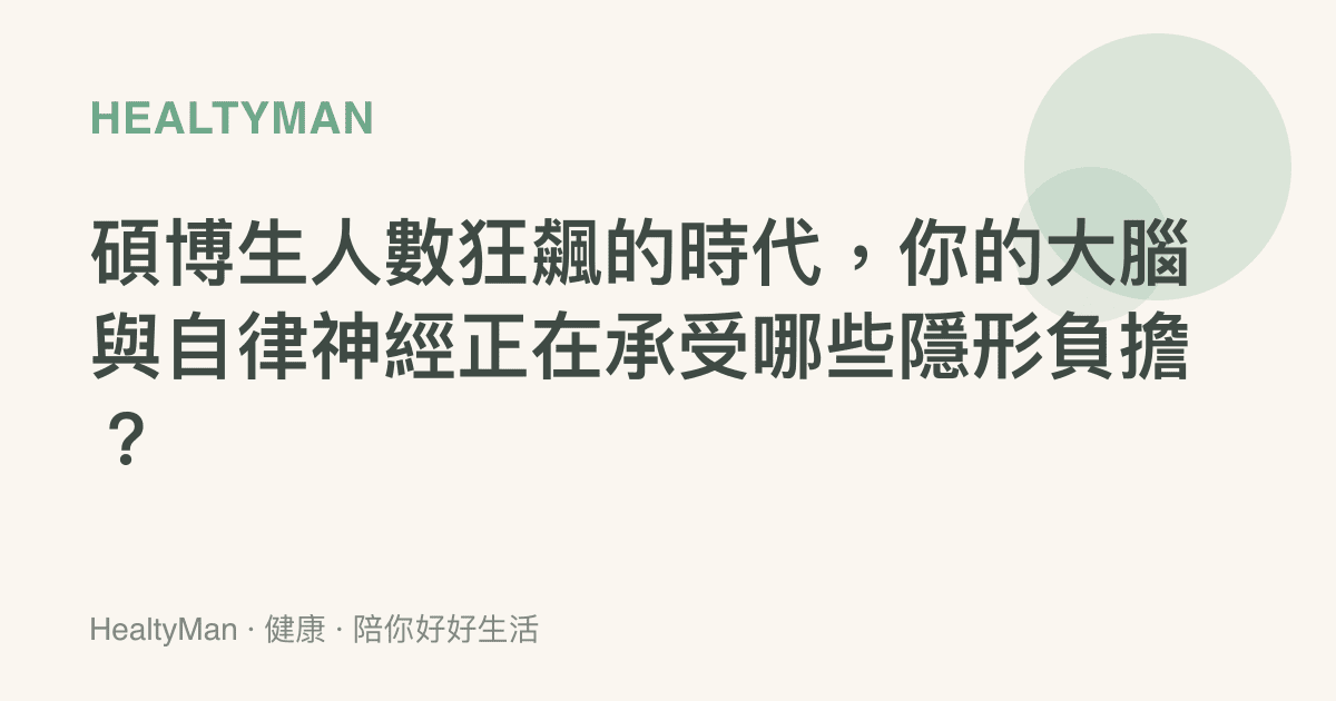 碩博生人數狂飆的時代，你的大腦與自律神經正在承受哪些隱形負擔？