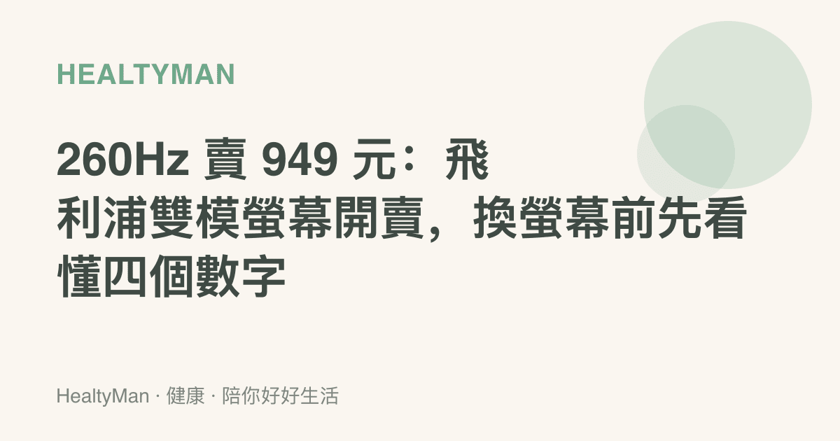 260Hz 賣 949 元：飛利浦雙模螢幕開賣，換螢幕前先看懂四個數字