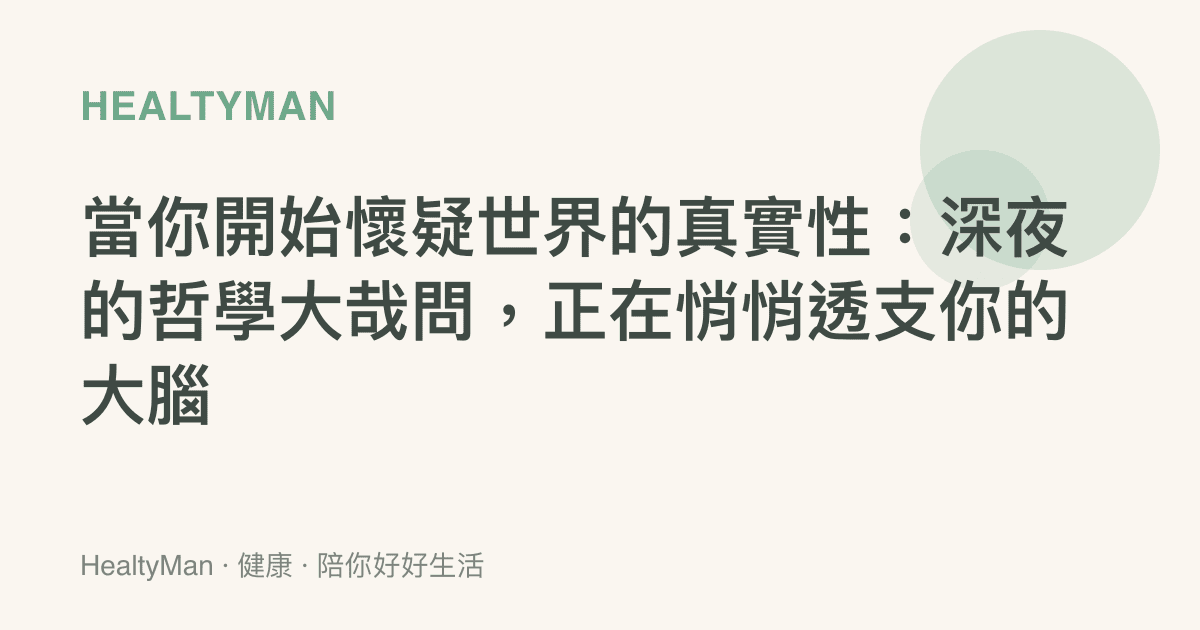 當你開始懷疑世界的真實性：深夜的哲學大哉問，正在悄悄透支你的大腦