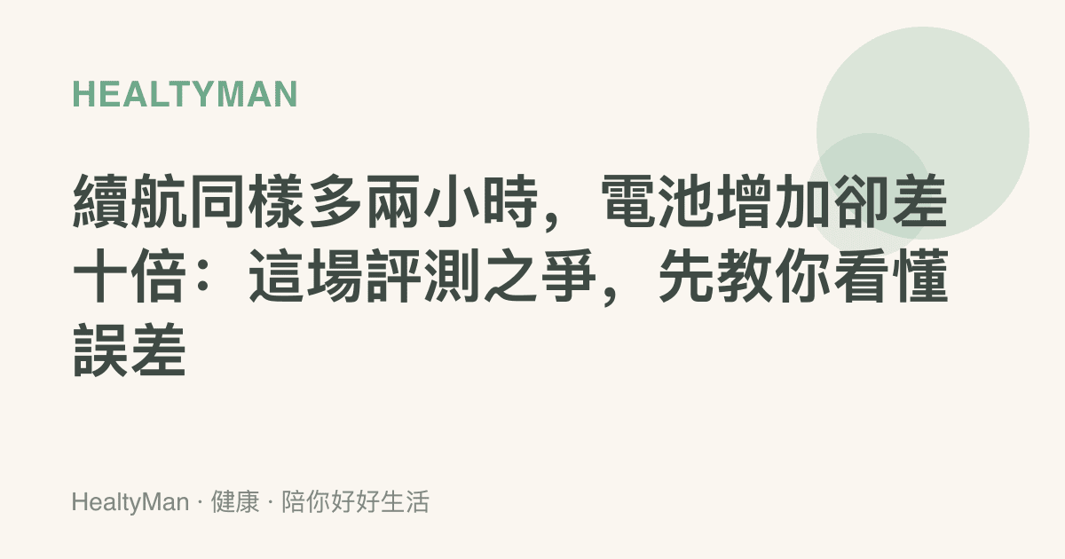 續航同樣多兩小時，電池增加卻差十倍：這場評測之爭，先教你看懂誤差