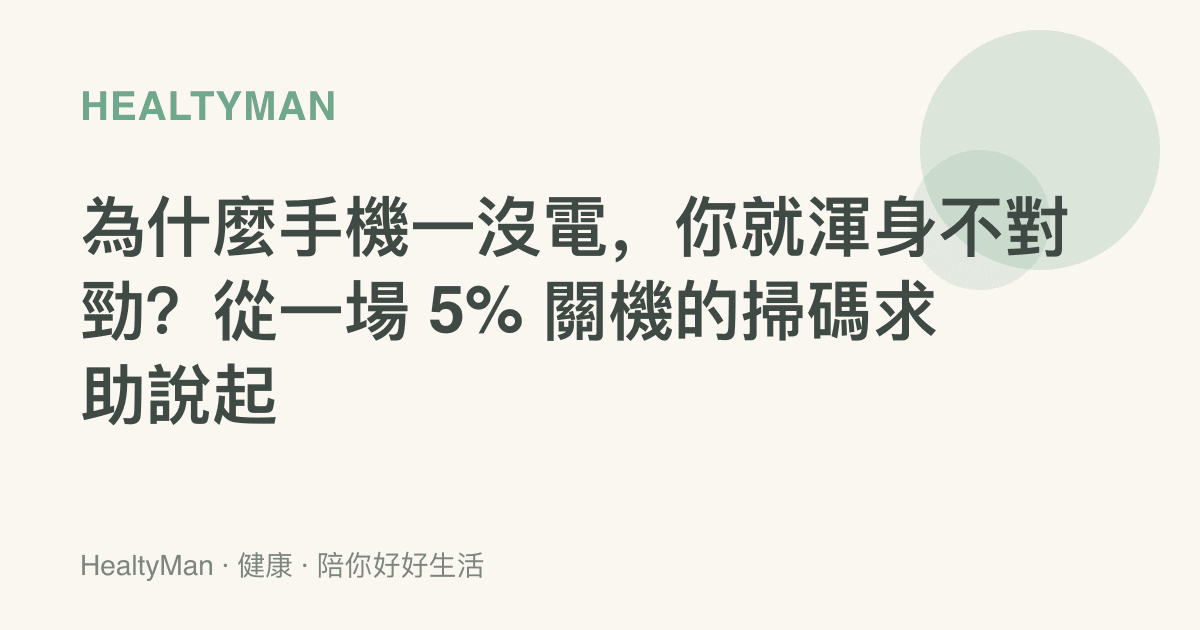 為什麼手機一沒電，你就渾身不對勁？從一場 5% 關機的掃碼求助說起