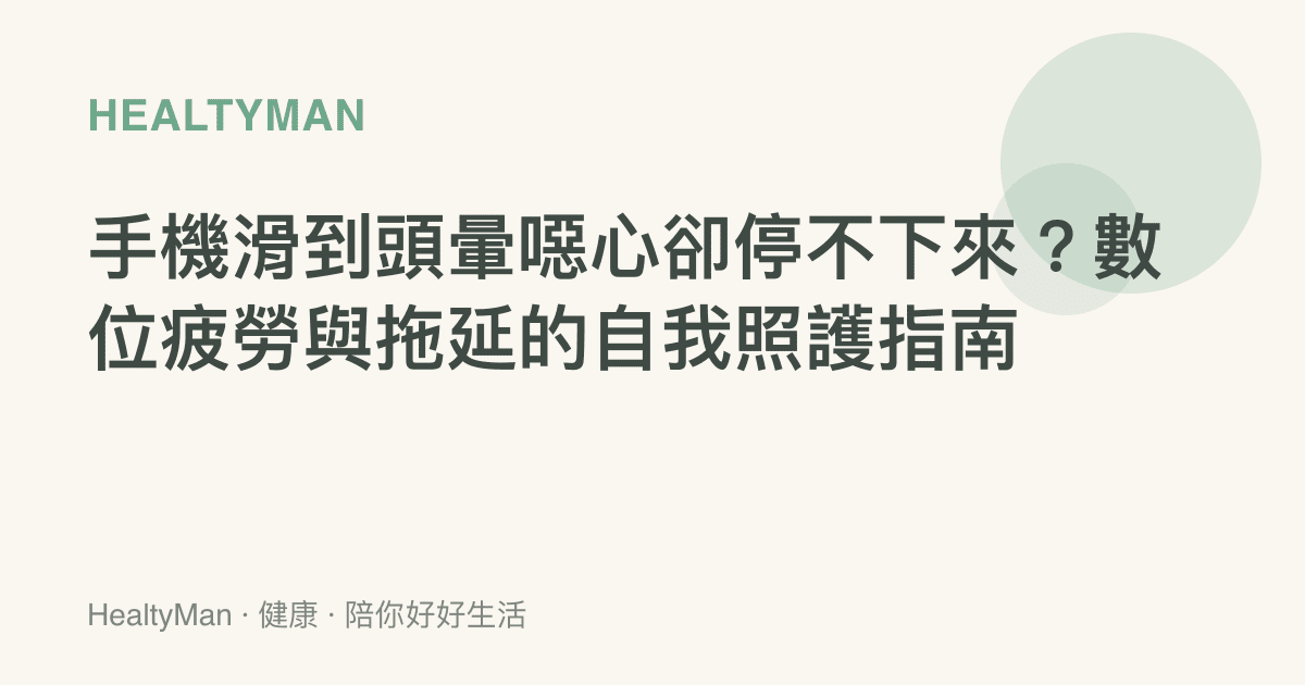 手機滑到頭暈噁心卻停不下來？數位疲勞與拖延的自我照護指南