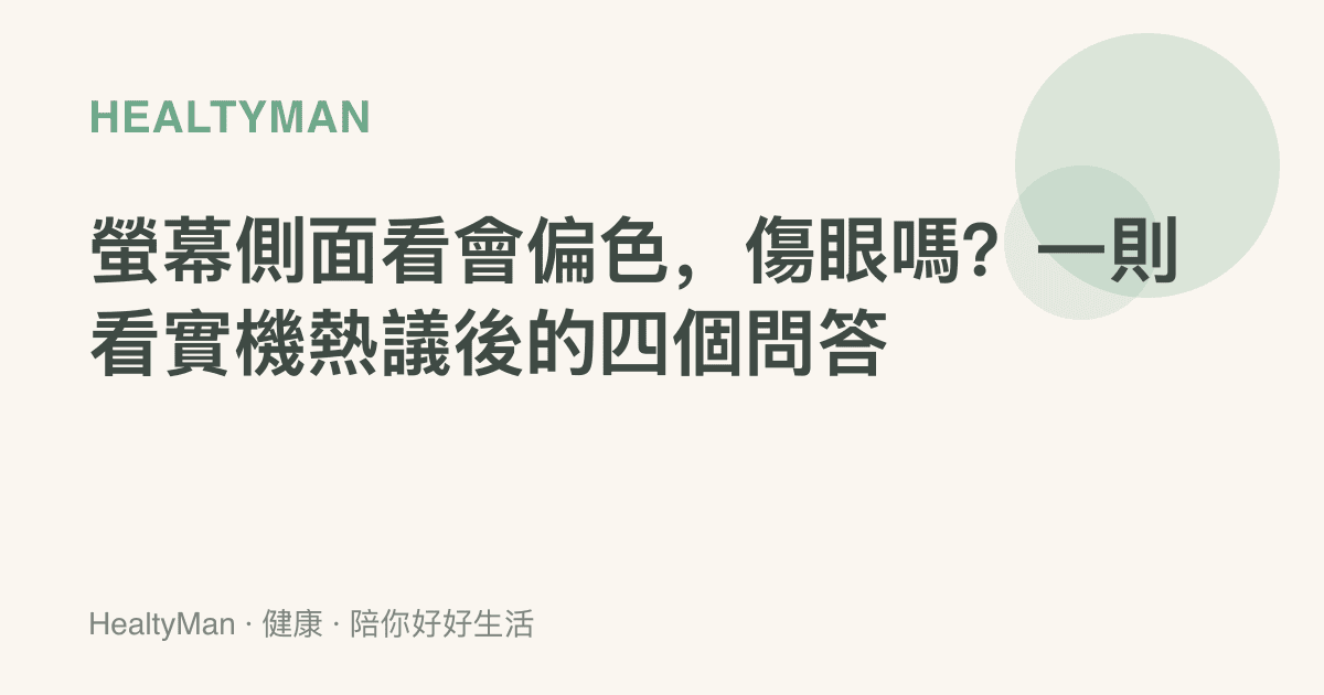 螢幕側面看會偏色，傷眼嗎？一則看實機熱議後的四個問答