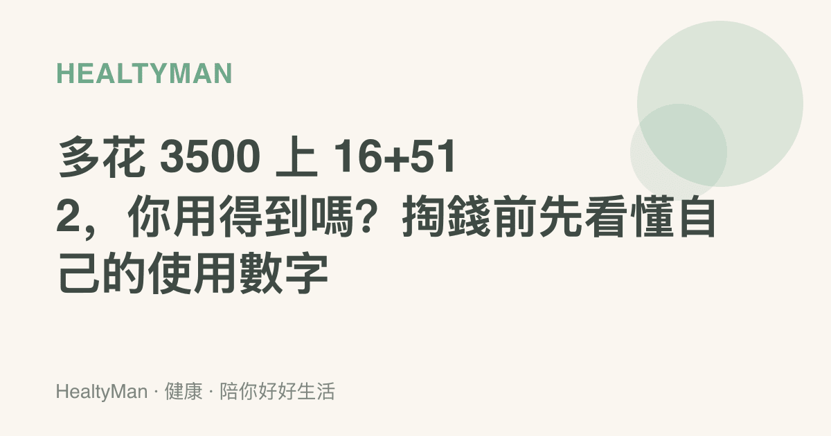 多花 3500 上 16+512，你用得到嗎？掏錢前先看懂自己的使用數字