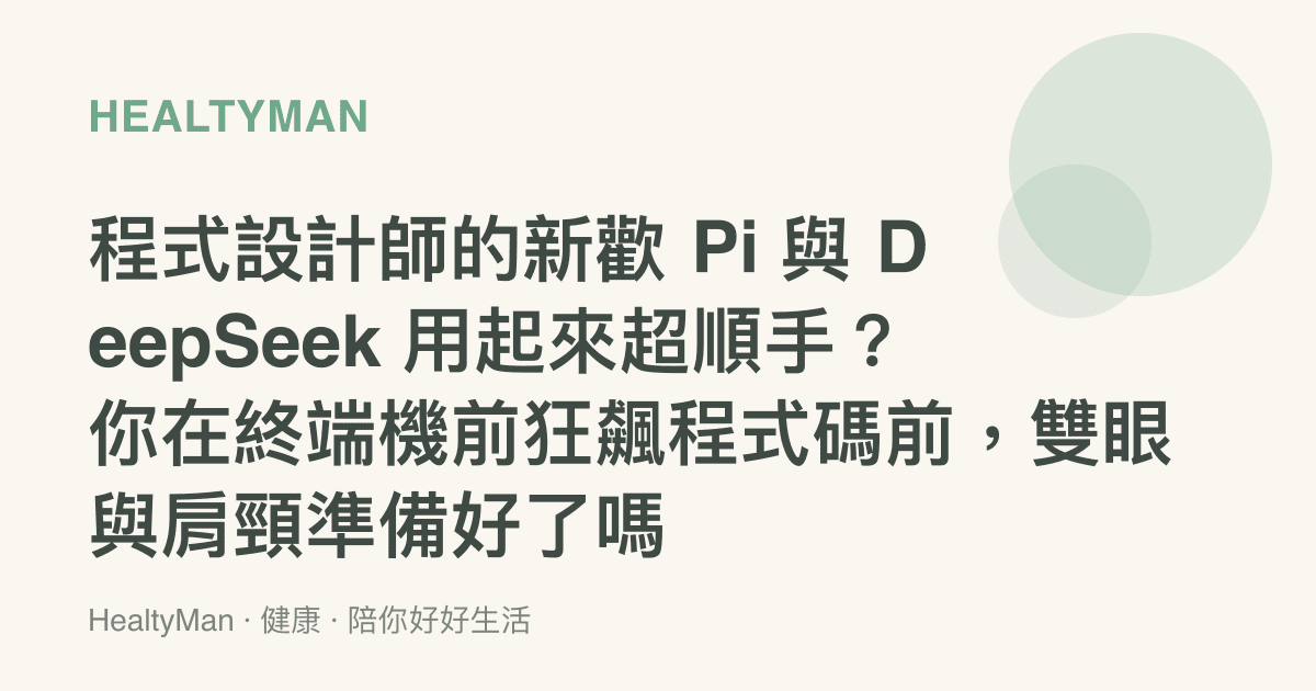 程式設計師的新歡 Pi 與 DeepSeek 用起來超順手？你在終端機前狂飆程式碼前，雙眼與肩頸準備好了嗎