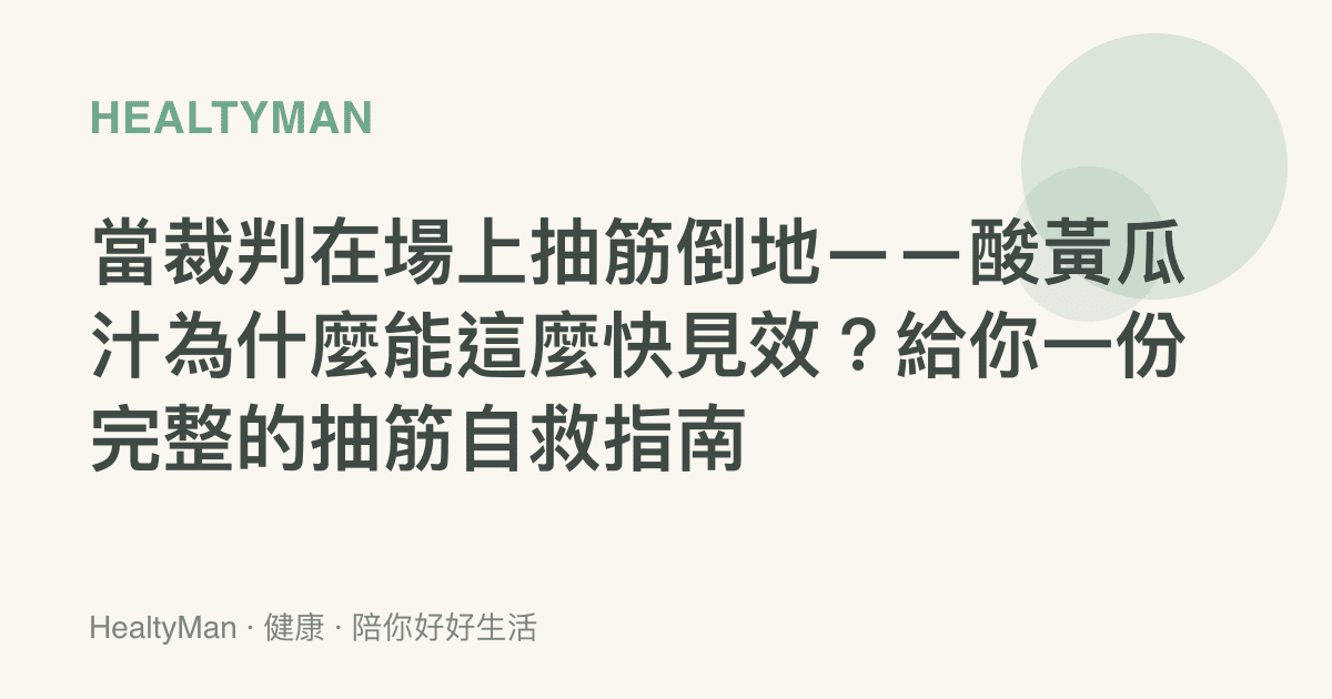 當裁判在場上抽筋倒地——酸黃瓜汁為什麼能這麼快見效？給你一份完整的抽筋自救指南