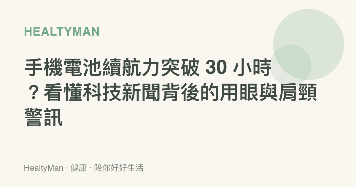 手機電池續航力突破 30 小時？看懂科技新聞背後的用眼與肩頸警訊