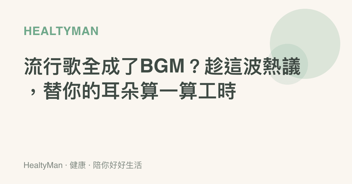 流行歌全成了BGM？趁這波熱議，替你的耳朵算一算工時